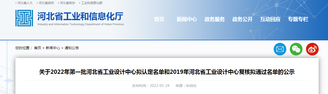 關(guān)于2022年第一批河北省工業(yè)設(shè)計中心擬認(rèn)定名單和2019年河北省工業(yè)設(shè)計中心復(fù)核擬通過名單的公示