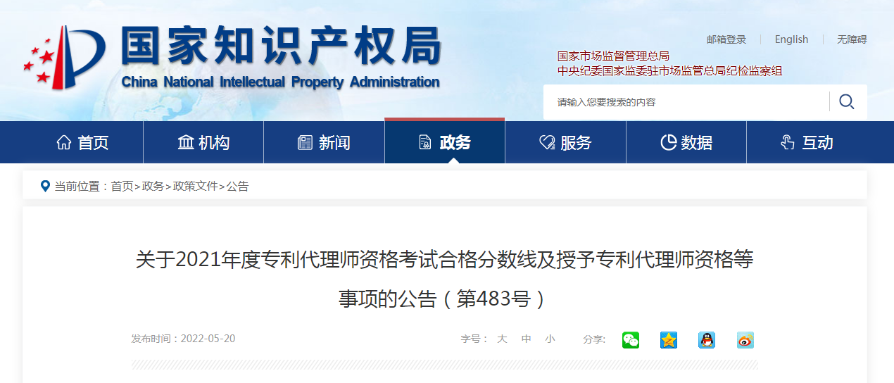 關(guān)于2021年度專(zhuān)利代理師資格考試合格分?jǐn)?shù)線(xiàn)及授予專(zhuān)利代理師資格等事項(xiàng)的公告（第483號(hào)）