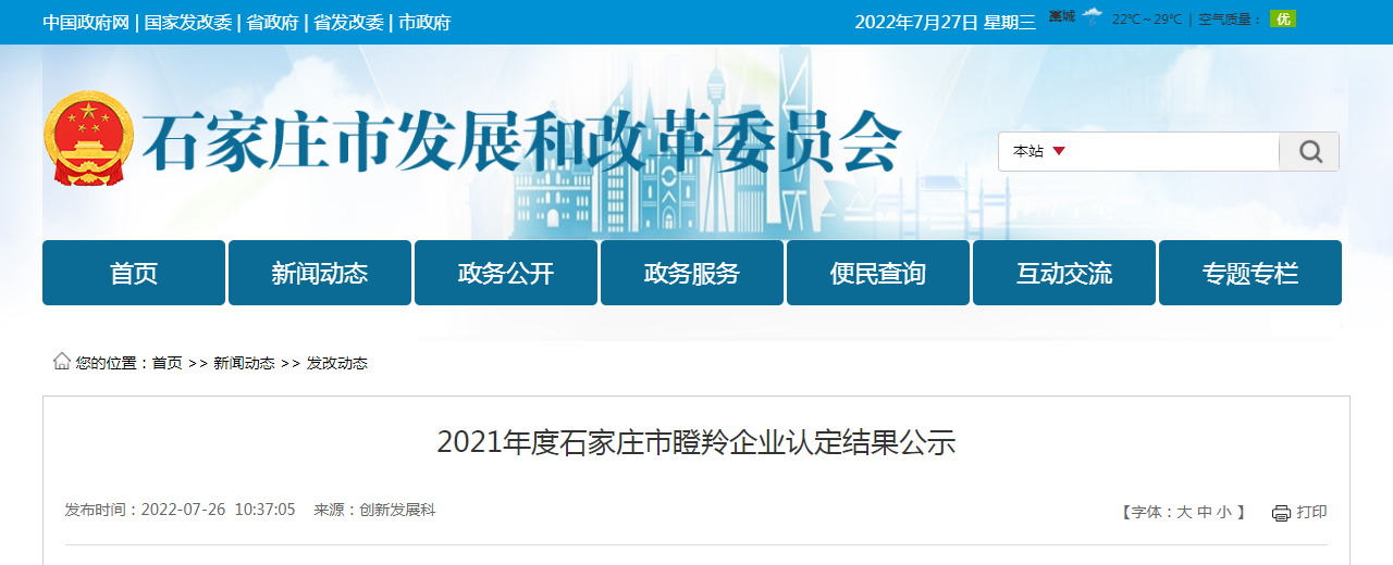 2021年度石家莊市瞪羚企業(yè)認定結果公示