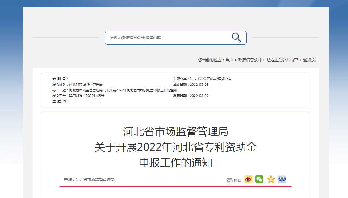 河北省市場監(jiān)督管理局 關于開展2022年河北省專利資助金 申報工作的通知