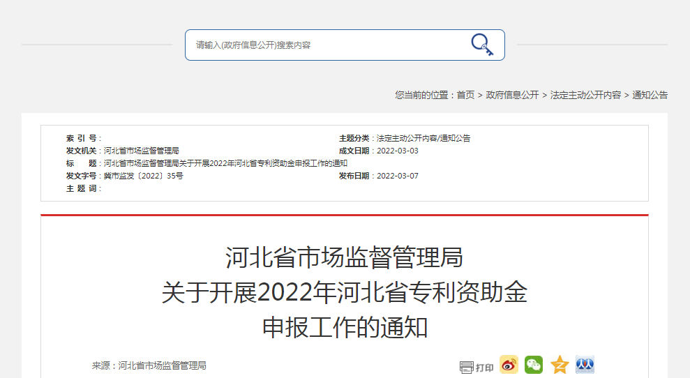 河北省市場監(jiān)督管理局關(guān)于開展2022年河北省專利資助金申報(bào)工作的通知