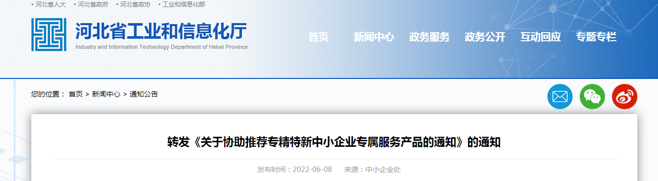 轉(zhuǎn)發(fā)《關(guān)于協(xié)助推薦專精特新中小企業(yè)專屬服務產(chǎn)品的通知》的通知