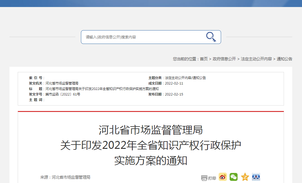河北省市場監(jiān)督管理局關(guān)于印發(fā)2022年全省知識產(chǎn)權(quán)行政保護實施方案的通知