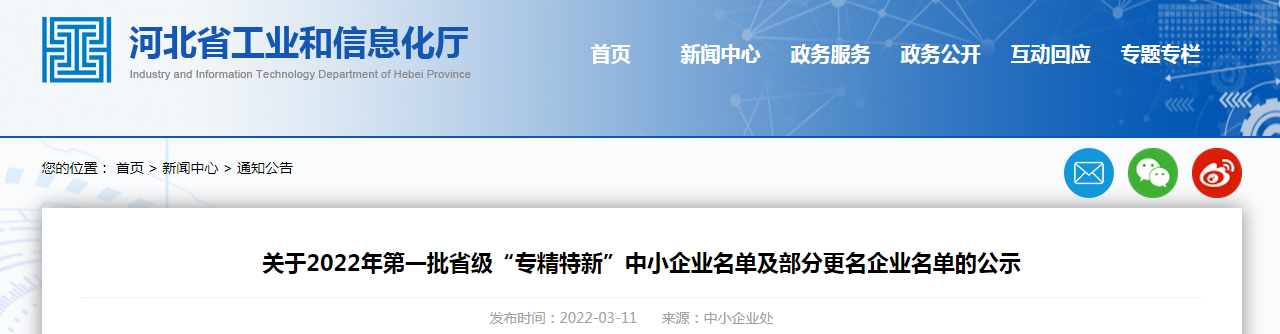 關(guān)于2022年第一批省級(jí)“專精特新”中小企業(yè)名單及部分更名企業(yè)名單的公示