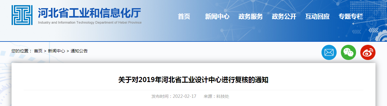 關(guān)于對2019年河北省工業(yè)設(shè)計中心進(jìn)行復(fù)核的通知